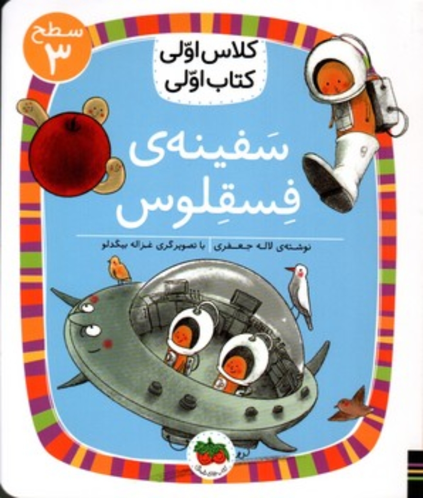 تصویر  کلاس اولی کتاب اولی - سفینه ی فسقلوس (وزیری-شمیز)